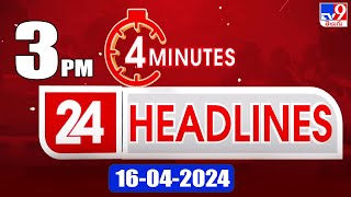 4 Minutes 24 Headlines | 3 PM | 16-04-2024 - TV9