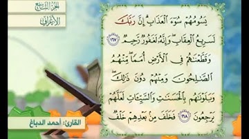 آية ١٦٨ سورة الأعراف مكررة القارئ أحمد الدباغ