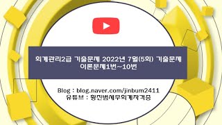 [회계관리 2급 기출문제] 회계관리 2급 2022년 7월 문제1번~10번(2022년 5회)