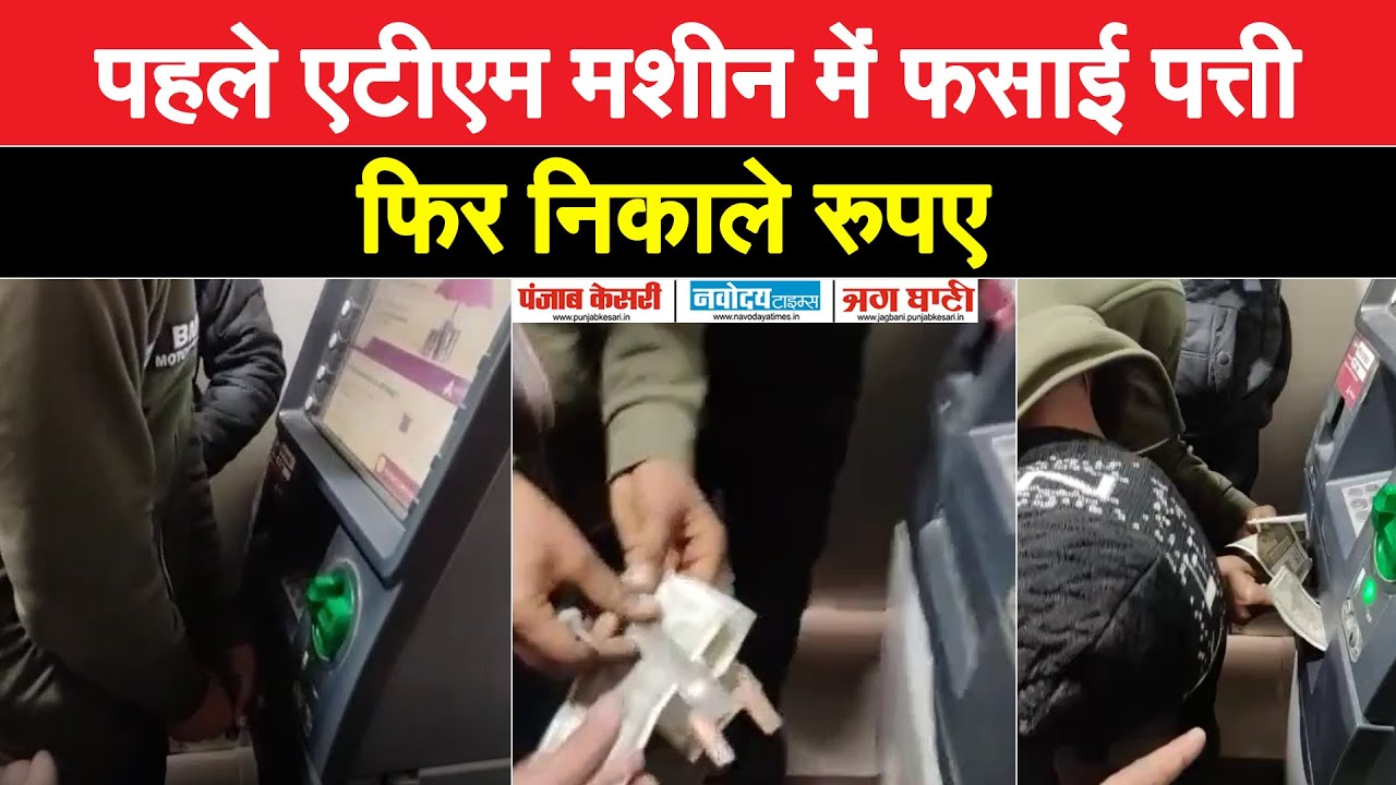 जब ATM  मशीन में पत्ती फ़साकर रुपए निकालने वाले रंगे हाथों पकड़े गए....