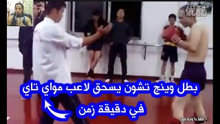 بطل وينج تشون يسحق لاعب مواي تاي في دقيقة زمن  | Wing chun Vs Muay thai real