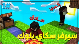 سكاي بلوك : افتتاح سيرفر سكاي بلوك:| SkyBlock #1