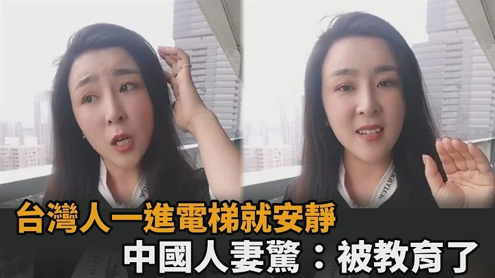 台灣人進電梯就自動安靜！無規定習慣成自然　中國人妻驚：被教育了－民視新聞 - 天天要聞