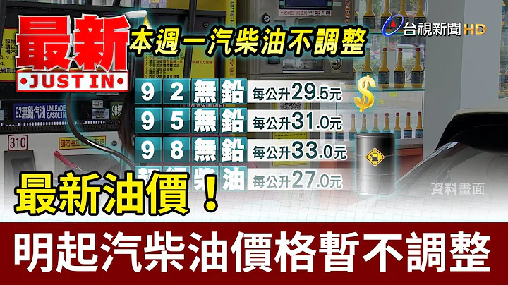 最新油價！ 明起汽柴油價格暫不調整【最新快訊】 - 天天要聞