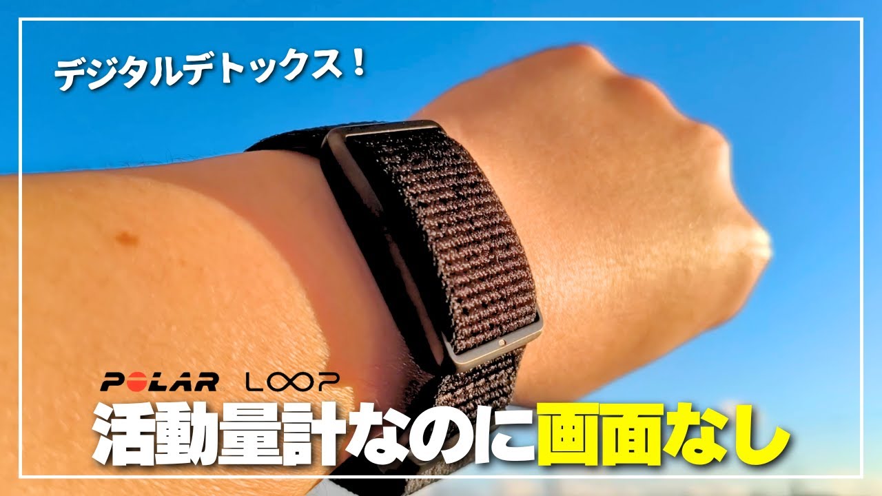 活動量計　POLAR Loop The purity of no screen] POLAR Loop Review | A healthcare band