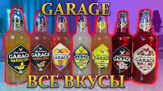 Все вкусы пива Garage