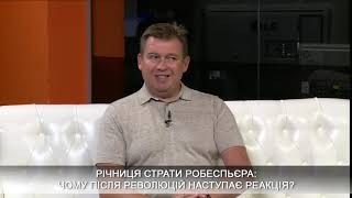 Річниця страти Робеспьєра: чому після революцій наступає реакція?