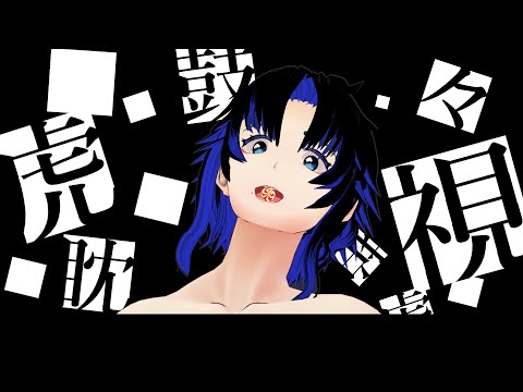 【鼓拍🥁14】梅とら「虎視眈々」【うたってみた】#Vソニ3.5