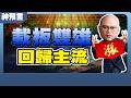 載板主流回歸！景碩衝漲停、欣興接力發動？