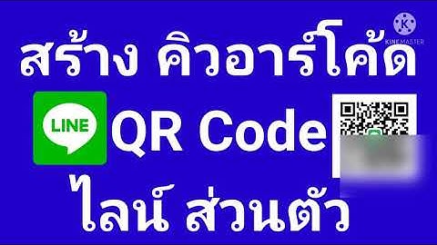 วิธี​ สร้าง QR​ Code คิวอาร์​โค้ด​ ไลน์​ ส่วนตัว​ ล่าสุด
