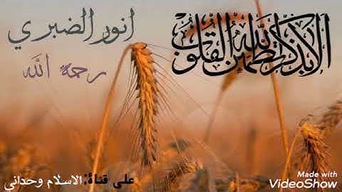 سورة الإنفطار للقارئ انور الضبري رحمة الله تلاوة خاشعة من الصميم