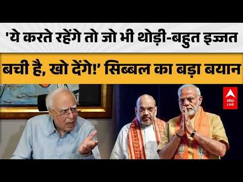 KAPIL SIBAL BIG STATEMENT: 'ये करते रहेंगे तो जो भी थोड़ी-बहुत इज्जत बची है, खो देंगे!' बड़ा बयान
