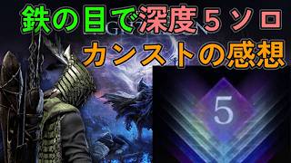 深度5鉄の目ソロ カンスト9999した感想と他キャラとの違いについて Depth5 – Solo Ironeye【ELDENRING NIGHTREIGN】