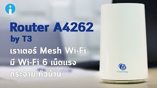 รีวิว Wi-Fi 6 Router A4262 ทรงโมเดิร์น เน็ตแรงทั่วบ้าน!