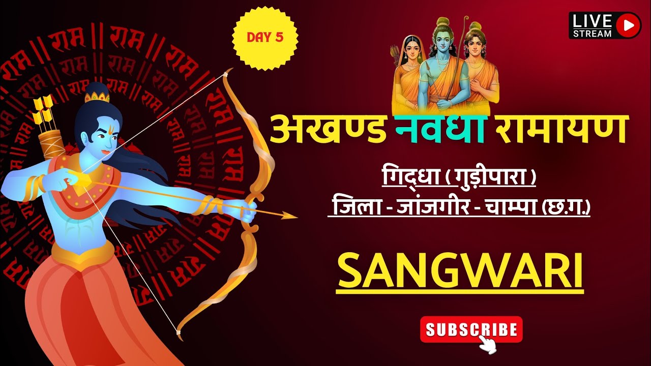 Day - 5 अखंड  नवधा  रामायण गिद्धा (गुड़ीपारा ) Giddha Ramayan Live - sangwari  @sangwari02