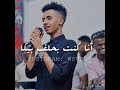 حمودي ود الجاك أنا كنت بحلف بيك 