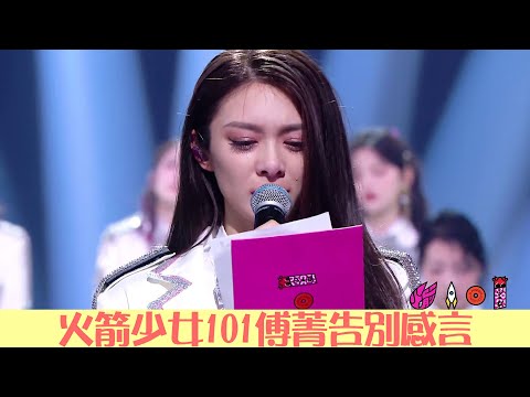 傅菁告別火箭少女101，未來還會再相見 | 火箭少女101告別演唱會 | 綜劇安利社
