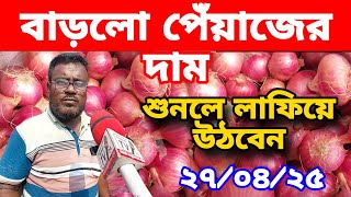 27/04/2025:আজকের বাজারে পেঁয়াজ রসুন আলুর পাইকারি দাম কত?Today onion price | onions ৷ Rajbari News