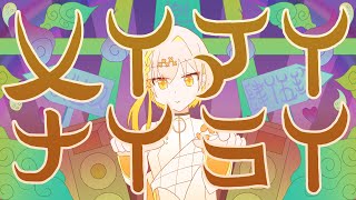 【オリジナル曲】メイマイナイライ / けいしゃ。 feat. ナツメイツキ