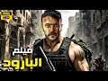 فيلم الأكشن البارود كامل بطولة أحمد العوضي 4K فيلم الأكشن البارود كامل بطولة أحمد العوضي 4K