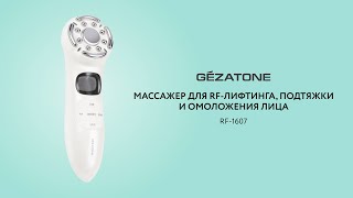 Массажер для RF-лифтинга, подтяжки и омоложения лица RF1607, Gezatone