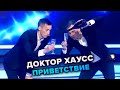 КВН. Доктор Хаусс. Приветствие. Высшая лига. Вторая 1/2 финала 2021