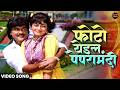 फोटो येइल पेपरामंदी | Photo Yeil Peparamandi | Ashok Saraf, Varsha Usgaonkar | Aflatoon Movie Songs