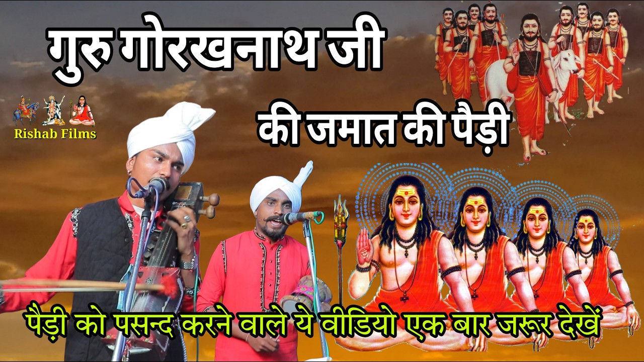 गुरु गोरखनाथ जी की जमात की ये पैड़ी नहीं सुनी तो कुछ नहीं सुना । Guru Gorkhnath Ji | vishal nath