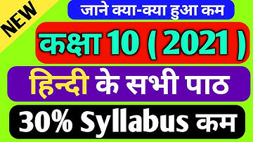 Class 10 Hindi New Syllabus 2021 । Class 10 up board Hindi syllabus । Class 10th Hindi All lesson