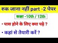Ruk Jana nahi part 2 paper 2024|Rjn part 2 paper 2024|part 2 paper 2024 ruk jana nahi|Ruk Jana nahi