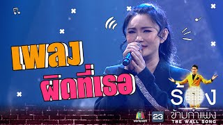 ผิดที่เธอ - ปนัดดา เรืองวุฒิ | The Wall Song ร้องข้ามกำแพง