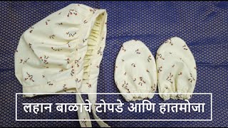 लहान बाळाचे टोपडे आणि हातमोजा | Balache Topde and Gloves(Mittens) in Marathi