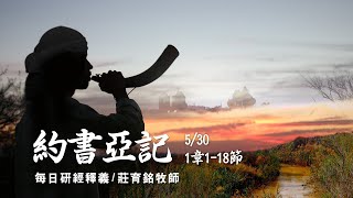 210530 約書亞記 1章1~18節 約書亞剛強壯膽不要懼怕