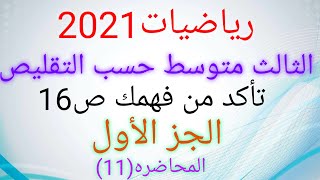 رياضيات ثالث متوسط 2021حسب التقليص/تأكد من فهمك ص16 /الجزء الاول