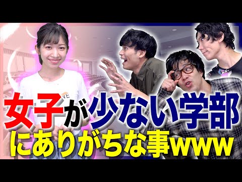 【欲望】女子が少ない学部にありがちな事www 〜さおりんコラボ〜【大学生あるある】