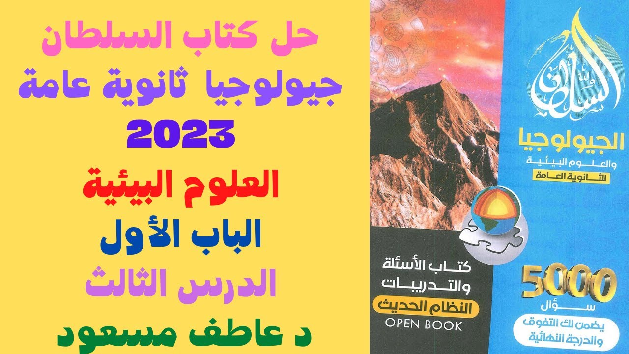 حل كاب السلطان جيولوجيا ث ع 2023 || علوم بيئية || الباب الأول || الدرس الثالث || د عاطف مسعود
