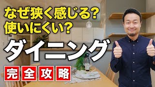 【完全攻略】機能的で使いやすいダイニング作りの盲点7選！対策しないとLDKの間取りを大きくとっても無駄！