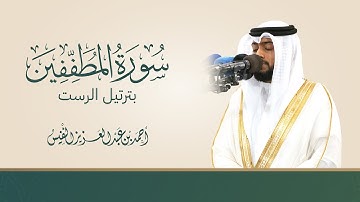 سورة المطففين | تلاوة خاشعة بترتيل الرست - الشيخ أحمد عبدالعزيز النفيس