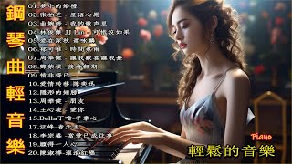 100首著名鋼琴曲 🎹  清晨輕鋼琴曲 💕  ( piano music songs)90後鋼琴情歌👍（金曲鋼琴曲合集）繁华梦 - 黄龄♪ 美丽的神话 - 成龙&amp;金喜善♪ 画情 - 姚贝娜