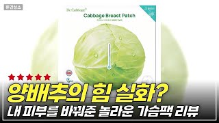 유방 건강은 물론 아름다움까지 닥터 캐비지 양배추 가슴 팩 리뷰
