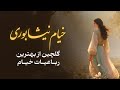 گلچین رباعیات خیام ۳۰ دقیقه آرامش و حکمت