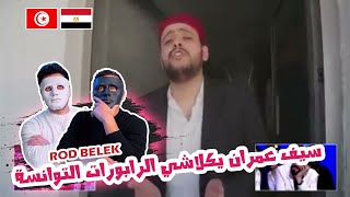 Rod Belek - سيف عمران يكلاشي الرابورات التوانسة 🇹🇳 🇪🇬 | With DADDY & SHAGGY