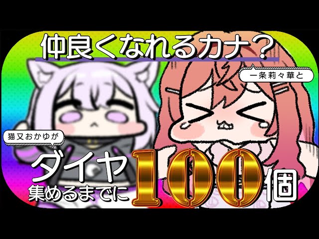 【Minecraft】限界飯女社長さんがお手伝い!? ダイヤ100個掘り終えるまでに仲良くなれるカナ⁉【 猫又おかゆ × 一条莉々華 】のサムネイル