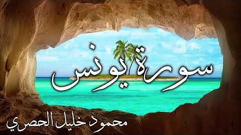 سورة يونس(10) | محمود خليل الحصري