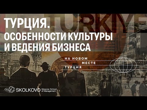 Что нужно знать о Турции российскому предпринимателю?