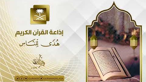 شهر رمضان الذي أنزل فيه القرآن بصوت القارئ رعد كردي