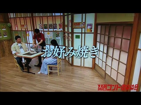 コント【お好み焼き】