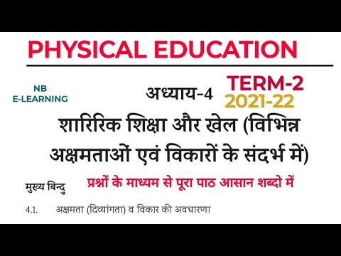 CLASS 12 PHYSICAL EDUCATION | शारीरिक शिक्षा और खेल (विभिन्न अक्षमताओं एवं विकारों के संदर्भ में)