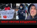 Пикет против Бондаренко у Думы! Жестко осадил провокатора