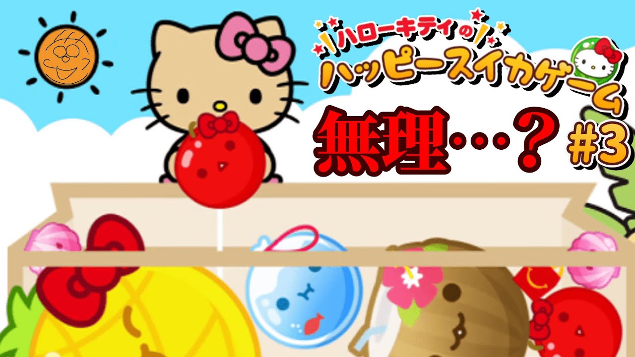 話題の？】あの時遊んだ「ハローキティのハッピースイカゲーム」Part3